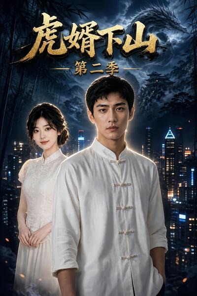虎婿下山第二季(全集)