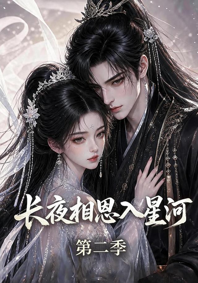 长夜相思入星河第二季(全集)