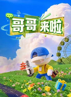 哥哥来啦