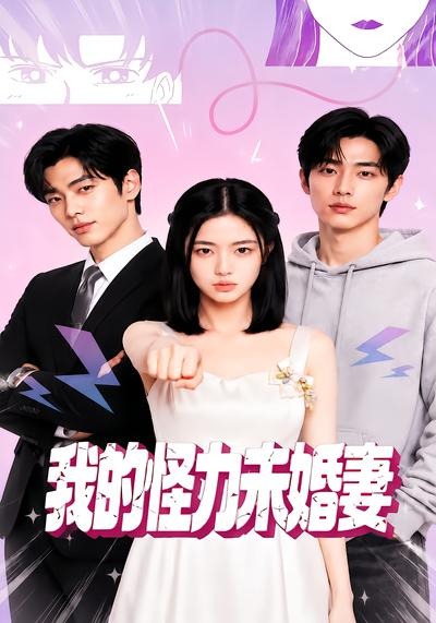 我的怪力未婚妻(全集)