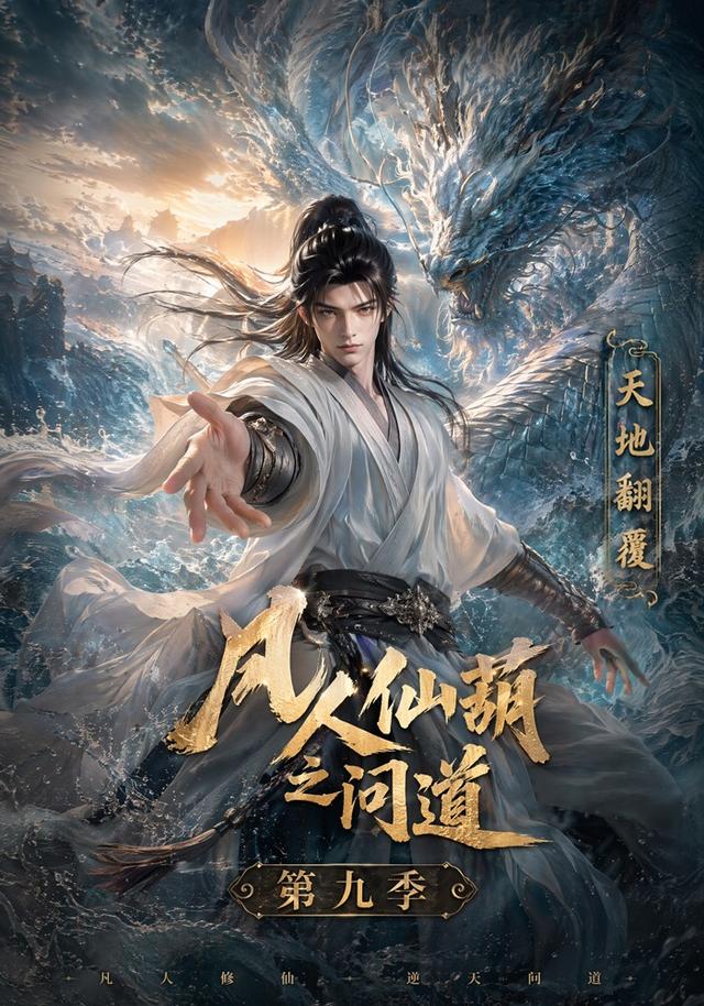 凡人仙葫之问道第九季(全集)