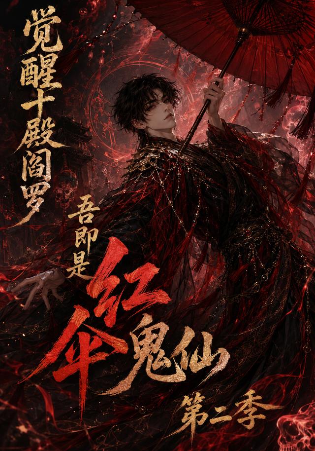觉醒十殿阎罗吾即是红伞鬼仙第二季(全集)
