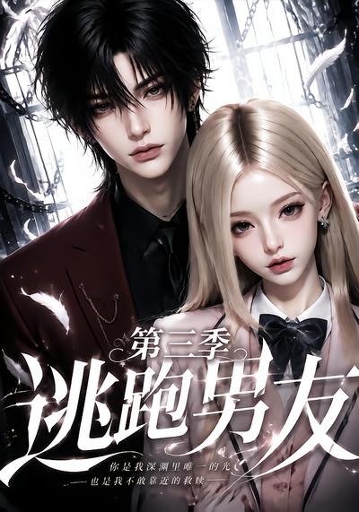 逃跑男友第三季(全集)
