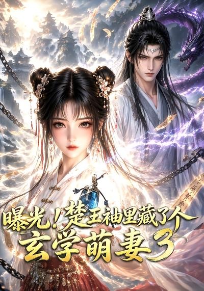 曝光！楚王袖里藏了个玄学萌妻3(全集)