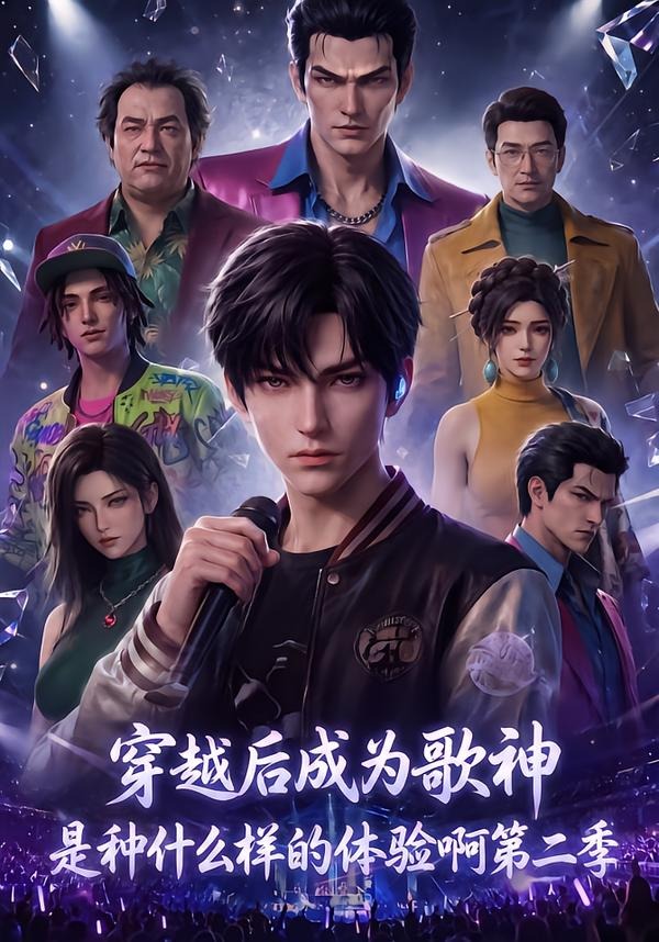 穿越后成为歌神是种什么样的体验啊第二季(全集)