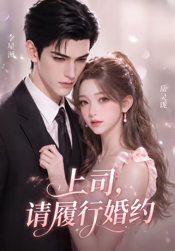 上司，请履行婚约(全集)