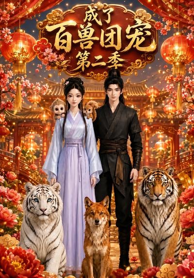 成了百兽团宠第二季(全集)