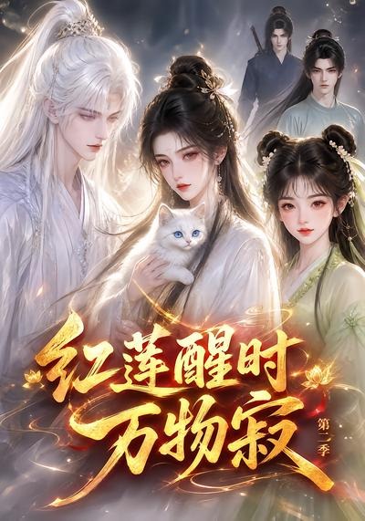 红莲醒时万物寂第二季(全集)