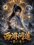 西游问道第二季(全集)