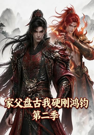 家父盘古我硬刚鸿钧第二季(全集)