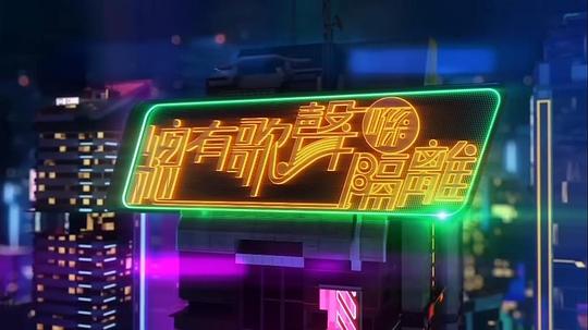 总有歌声喺隔离 第03集(大结局)