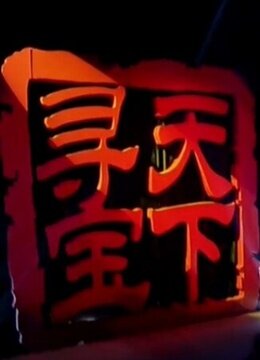 大寻宝家 第20180507期