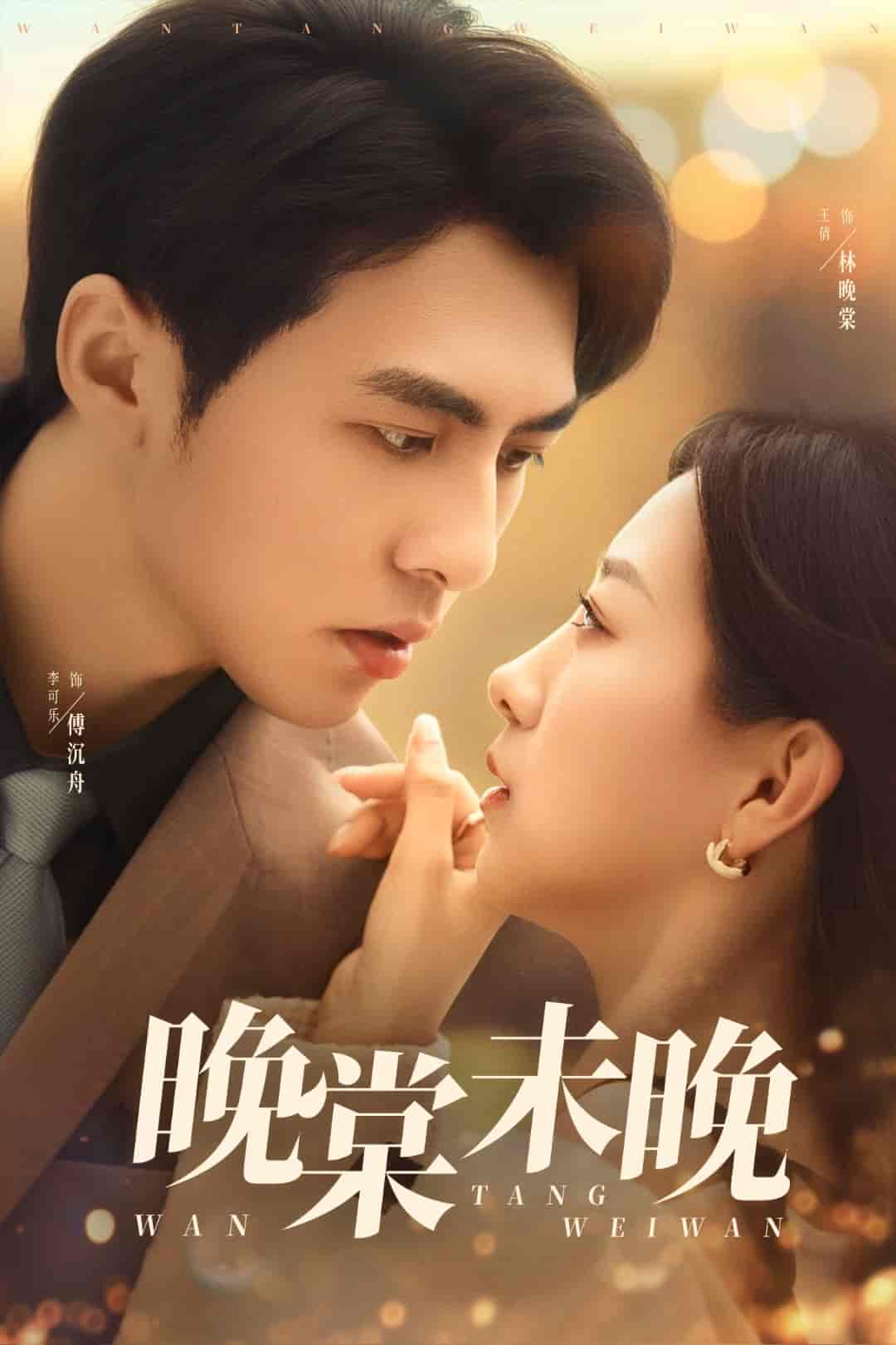 晚棠未晚(全集)