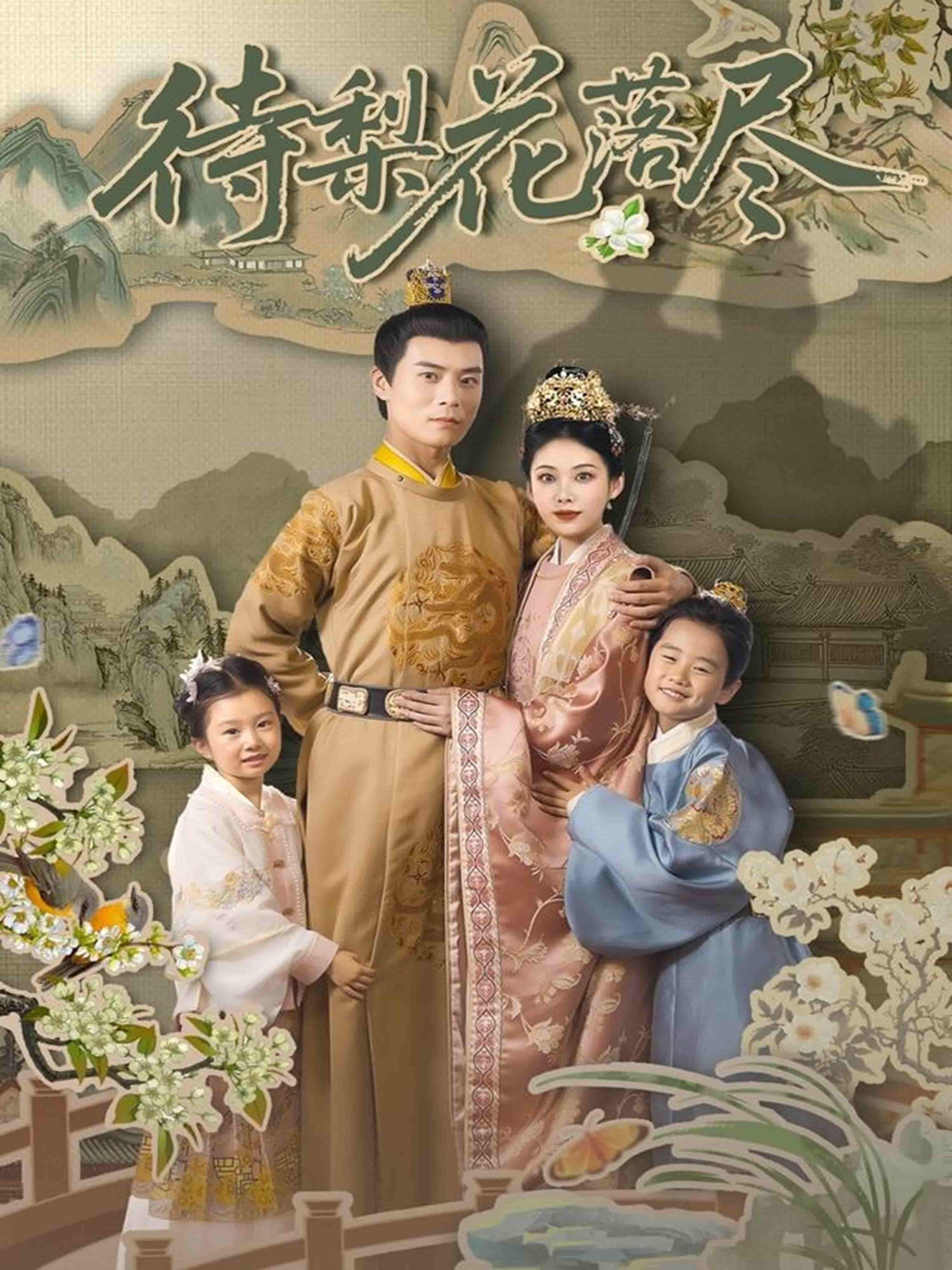 待梨花落尽(全集)