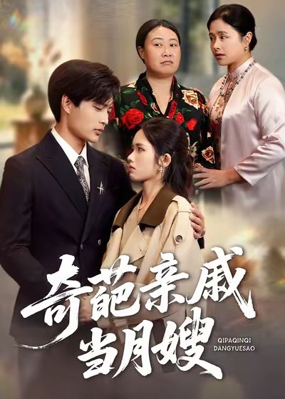 奇葩亲戚当月嫂(全集)