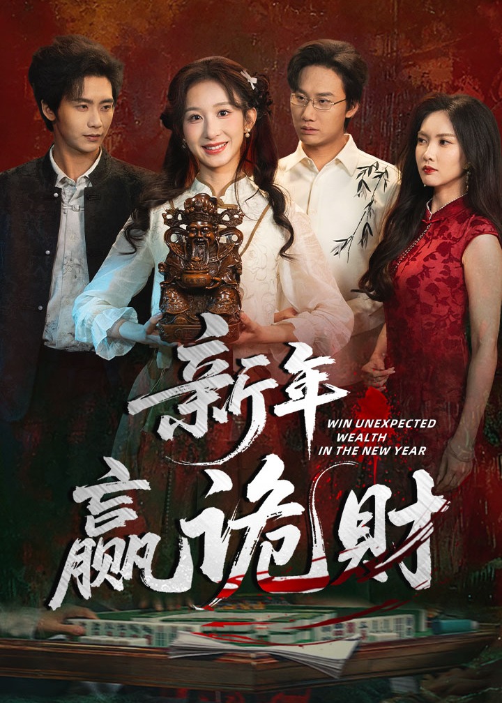 新年赢诡财(全集)