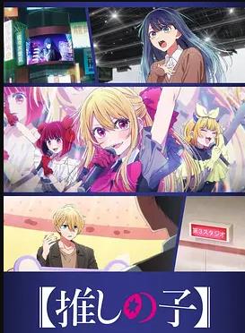 【我推的孩子】 第三季(全集)