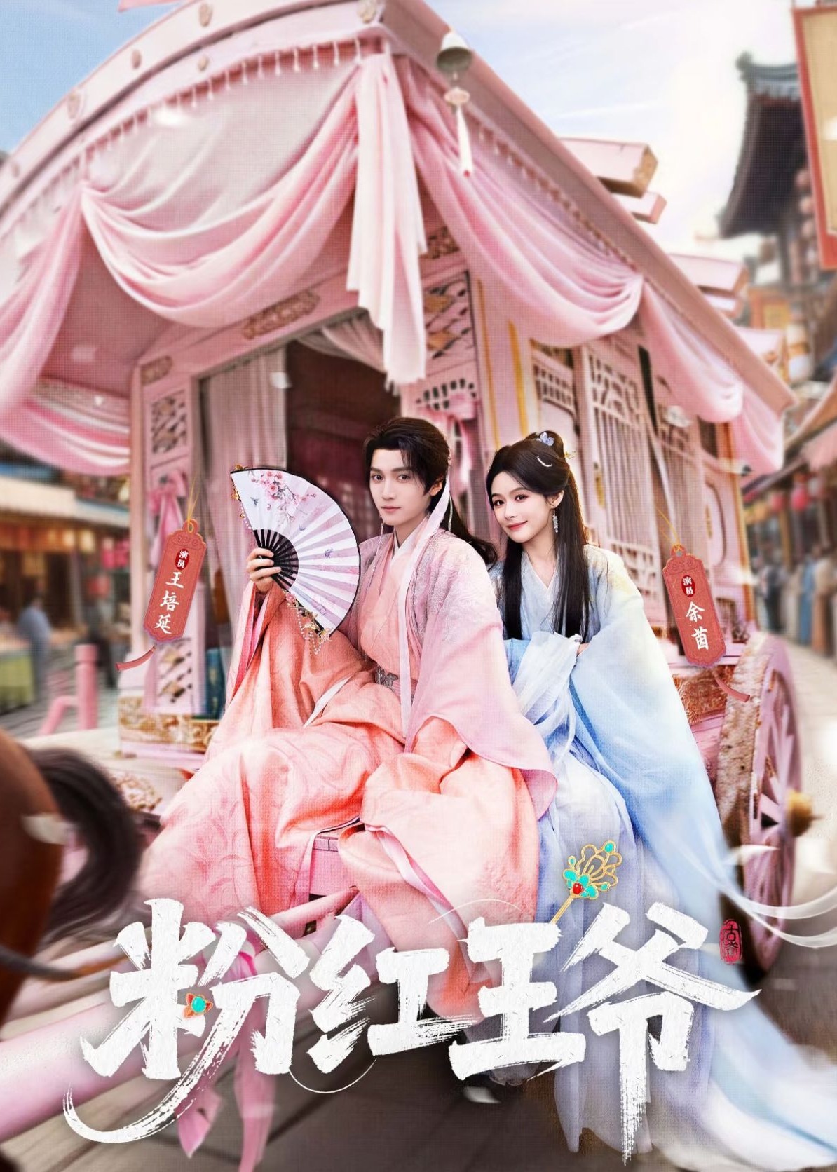 粉红王爷(全集)