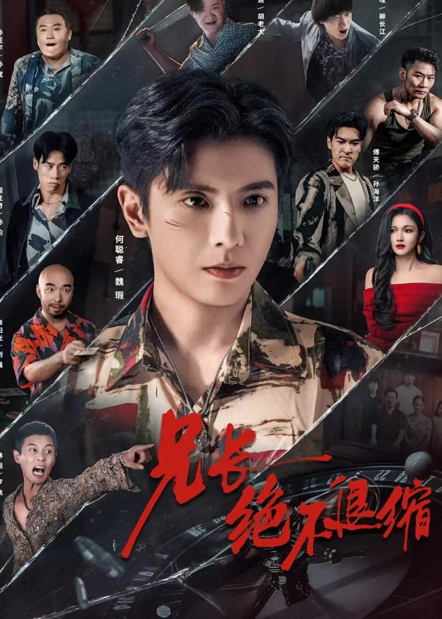 兄长绝不退缩(全集)