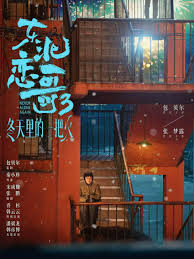 东北恋歌：冬天里的一把火