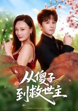 从傻子到救世主(全集)