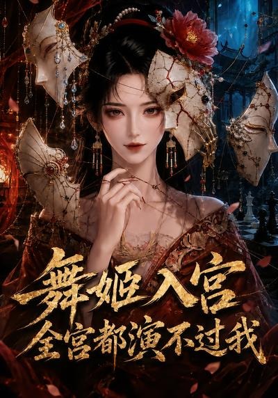 舞姬入宫,全宫都演不过我(全集)