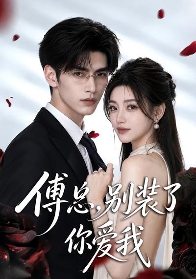 傅总,别装了你爱我(全集)