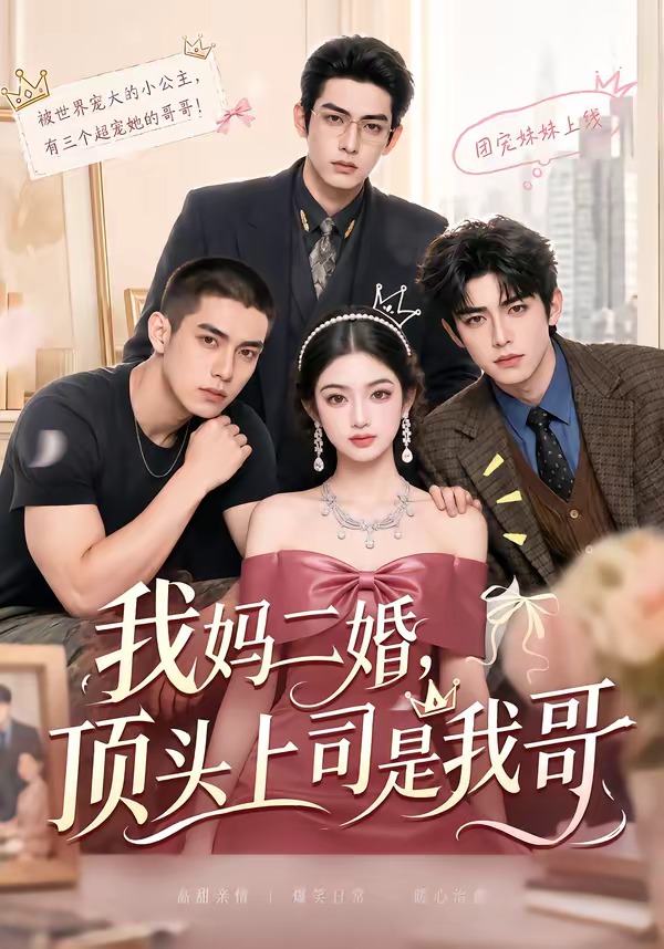 我妈二婚,顶头上司是我哥(全集)