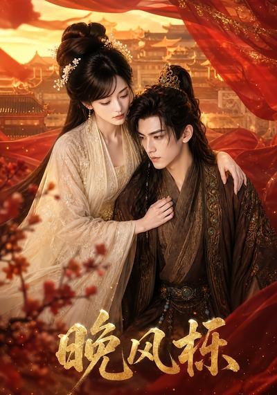 晚风栎(全集)