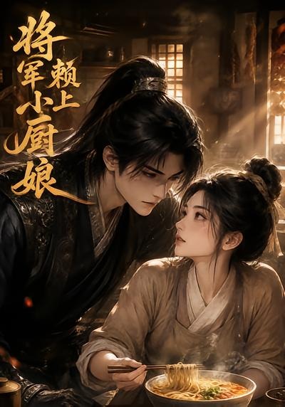 将军赖上小厨娘(全集)