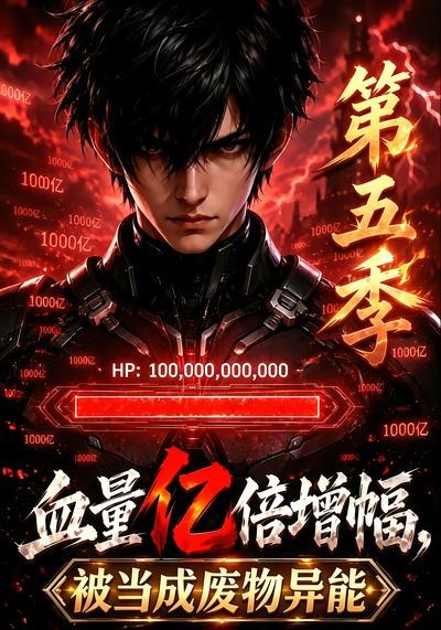 血量亿倍增幅,被当成废物异能第五季(全集)