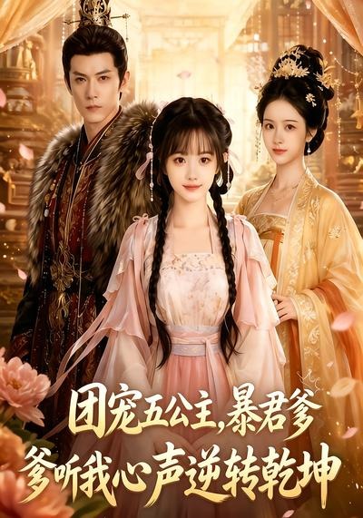 团宠五公主,暴君爹爹听我心声逆转乾坤(全集)
