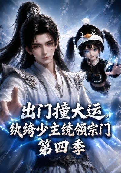 出门撞大运,纨绔少主统领宗门第四季(全集)