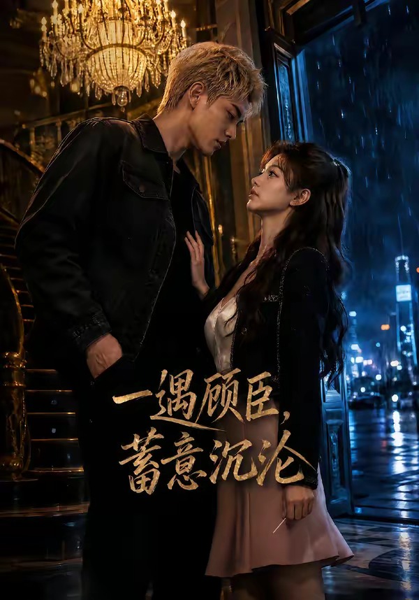 一遇顾臣,蓄意沉沦(全集)