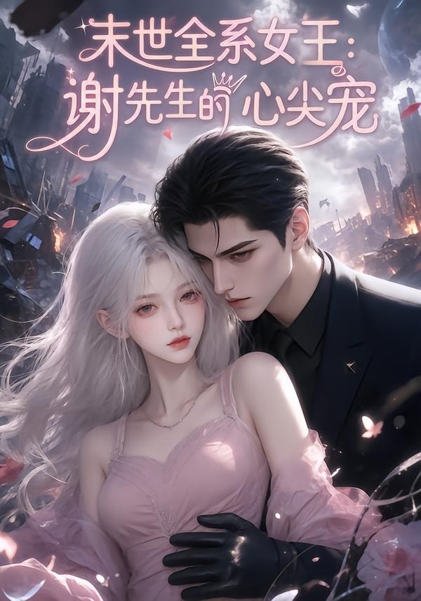 末世全系女王:谢先生的心尖宠(全集)
