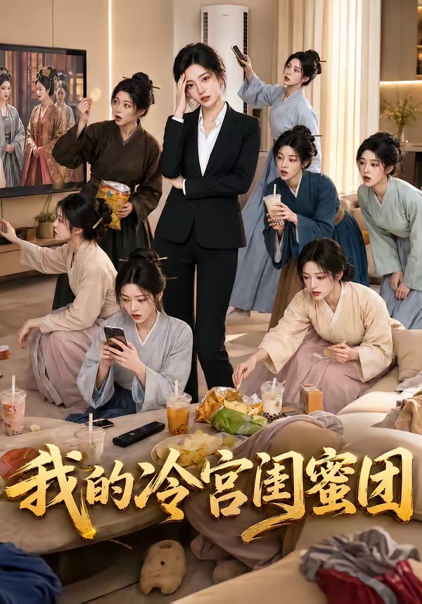 我的冷宫闺蜜团(全集)