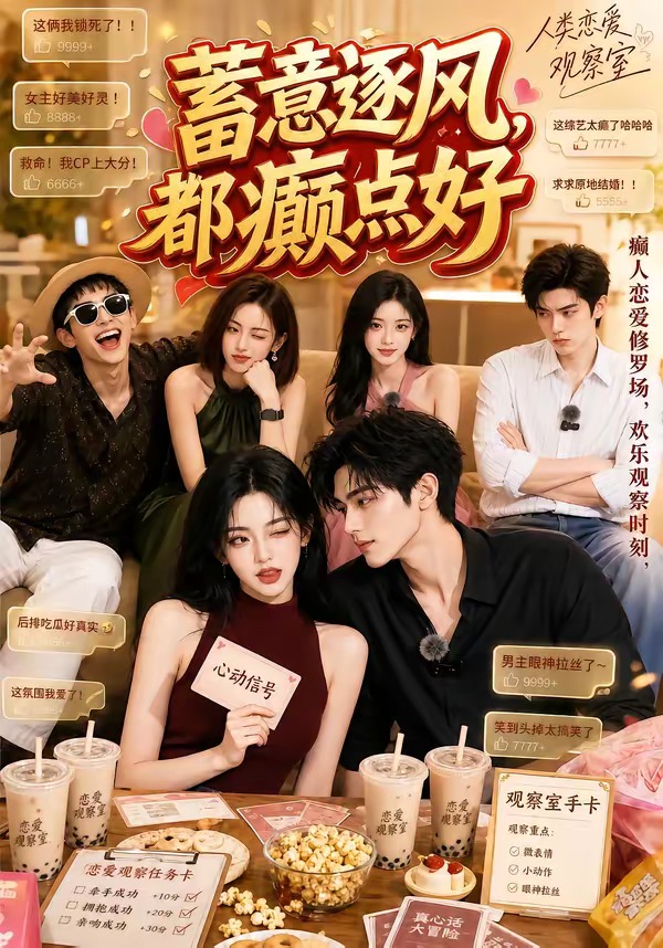 蓄意逐风,都癫点好(全集)