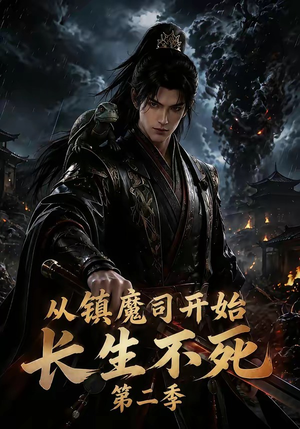 从镇魔司开始长生不死第三季(全集)