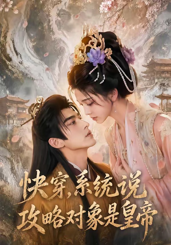 快穿,系统说攻略对象是皇帝(全集)