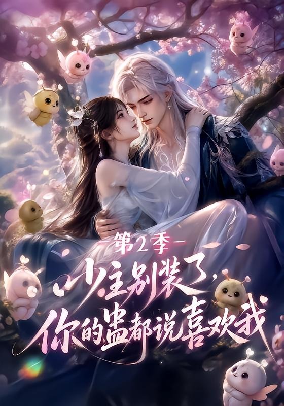 少主别装了,你的蛊都说喜欢我第二季(全集)