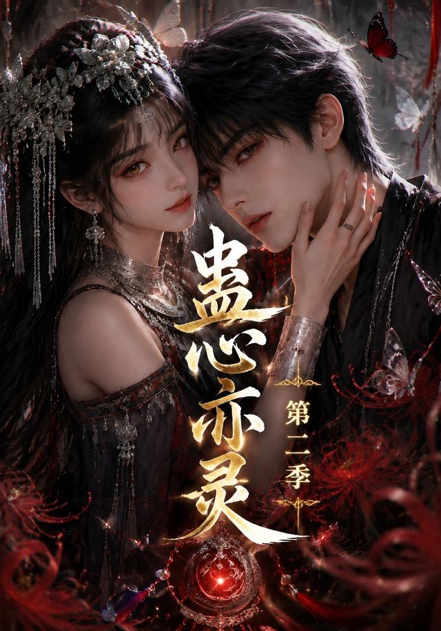 蛊心亦灵第二季(全集)