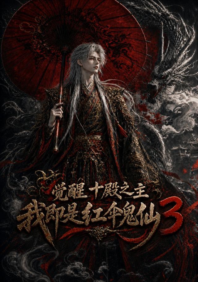 觉醒十殿之主我即是红伞鬼仙3(全集)