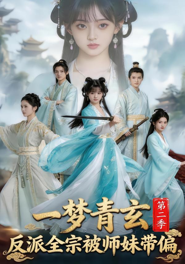 一梦青玄,反派全宗被师妹带偏第二季((全集)