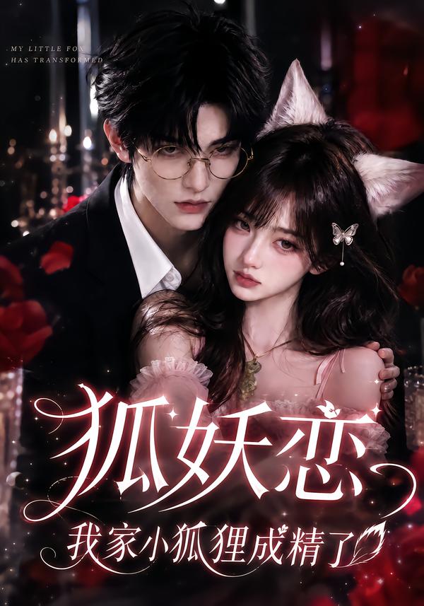 狐妖恋,我家小狐狸成精了(全集)