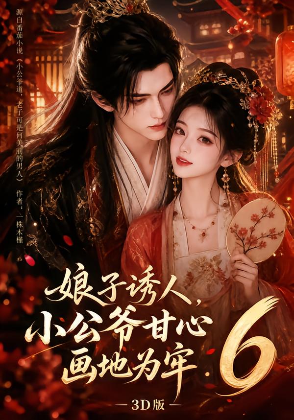 娘子诱人,小公爷甘心画地为牢3D版6(全集)