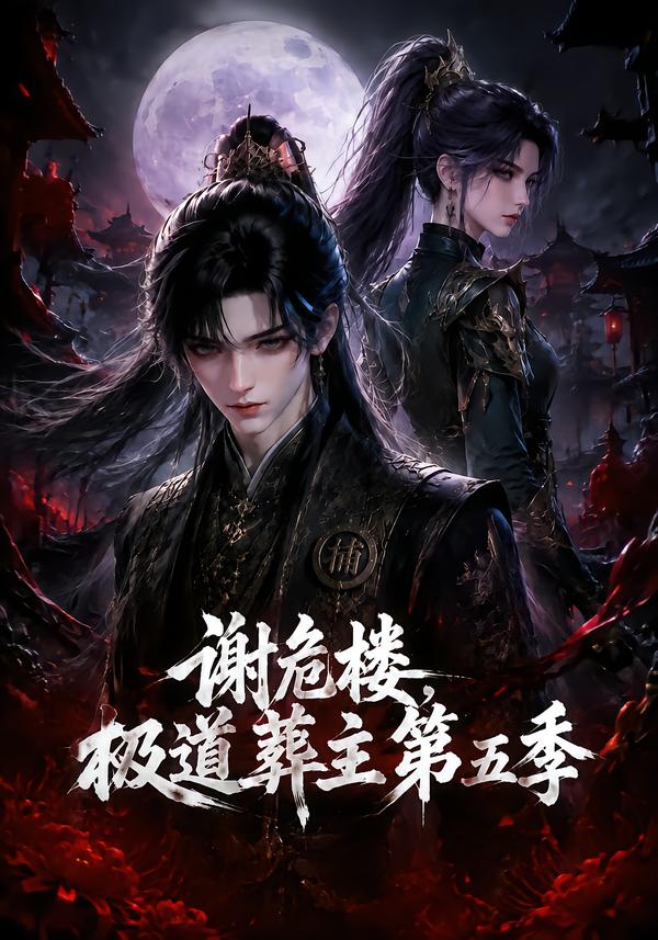 谢危楼极道葬主第五季(全集)