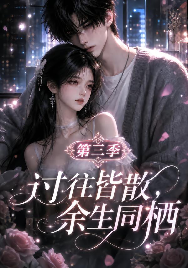 过往皆散,余生同栖第三季(全集)