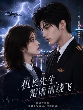 机长先生,雷雨请绕飞(全集)