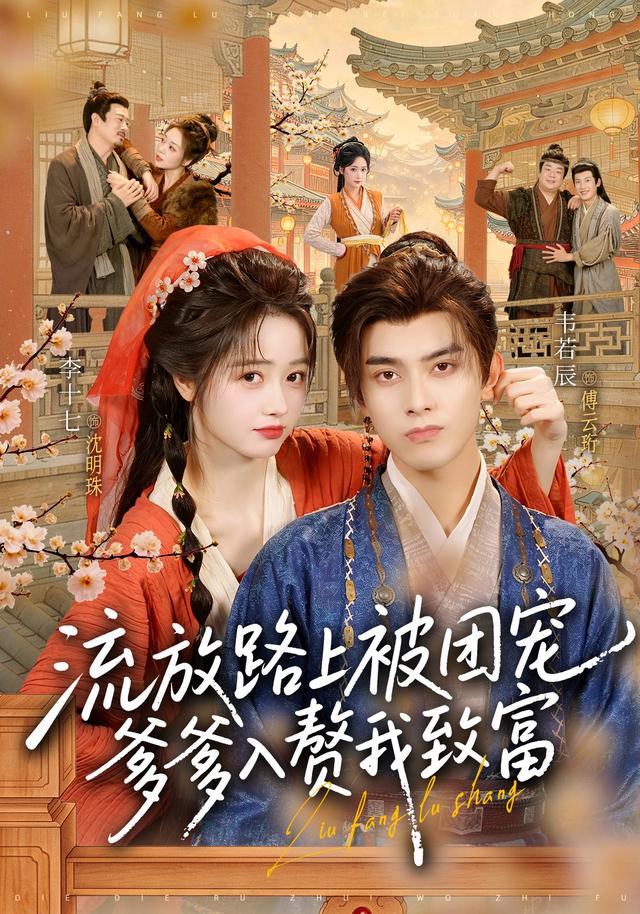 流放路上被团宠,爹爹入赘我致富(全集)