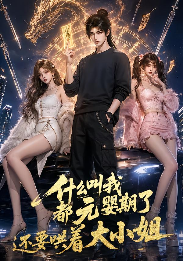 什么叫我都元婴期了还要哄着大小姐(全集)